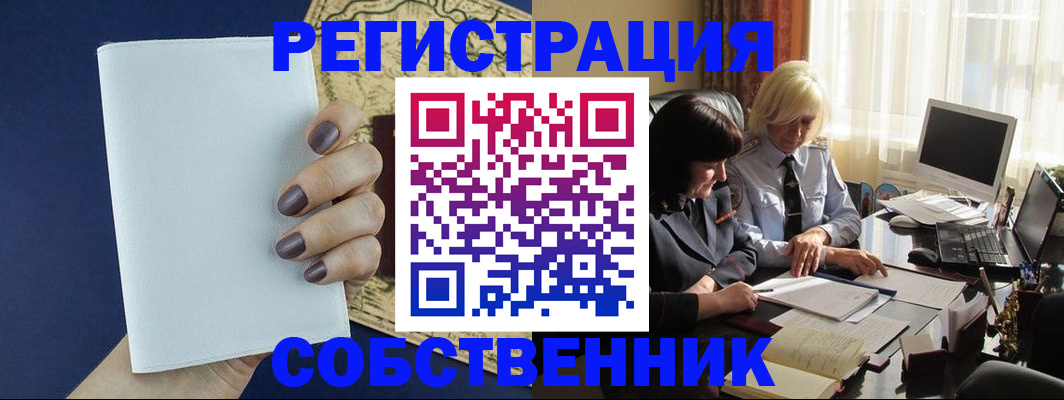 временная регистрация собственник в Россоши